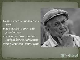 Prezentaciya Na Temu Poet V Rossii Bolshe Chem Poet V Nej Suzhdeno Poetami Rozhdatsya Lish Tem V Kom Brodit Gordyj Duh Grazhdanstva Komu Uyuta Net Pokoya Net Skachat Besplatno I Bez