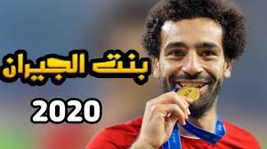 محمد حدائدي سبتمبر 13, 2020. Ù…Ø­Ù…Ø¯ ØµÙ„Ø§Ø­ Ø¨Ù†Øª Ø§Ù„Ø¬ÙŠØ±Ø§Ù† 2020 Youtube