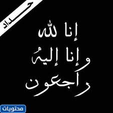 وما دام الأمر كذلك وما دام أننا وما نملك وما نحب وما نجمع : ØµÙˆØ± Ø§Ù† Ù„Ù„Ù‡ ÙˆØ§Ù† Ø§Ù„ÙŠÙ‡ Ø±Ø§Ø¬Ø¹ÙˆÙ† Ø­Ø¯ÙŠØ«Ø© 2021