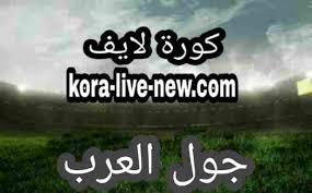 يلا شوت yalla shoot جدول أهم مباريات اليوم مع أهم أخبار كرة القدم الأوروبية والعربية، جدول نتائج المباريات عبر يلا شوت بتحديث لحظي لكُل البطولات والدوريات. ÙŠÙ„Ø§ Ø´ÙˆØª Ø§Ù„Ø¬Ø¯ÙŠØ¯ Yalla Shoot New Ø¨Ø« Ù…Ø¨Ø§Ø´Ø± Ù…Ø¨Ø§Ø±ÙŠØ§Øª Ø§Ù„ÙŠÙˆÙ…