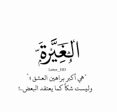 صور عن الغيرة علي الحبيب أساس الحب الغيرة والاهتمام فوتوجرافر cool words arabic english quotes quotes