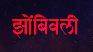Zack snyder's justice league march 18, 2021. Zombivli Teaser Out Amey Wagh Lalit Prabhakar Vaidehi Parashurami S Film To Release On April 30 Filmibeat