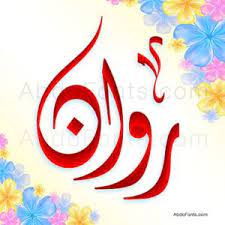 روان rawan calligraphy name calligraphy names arabic calligraphy art