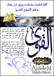 و ل ل ه الأ س م اء ال ح س ن ى ف اد ع وه ب ه ا اسم الله القوي Arabic Calligraphy