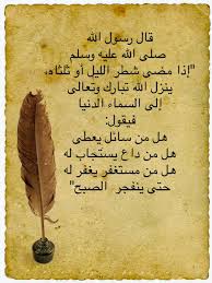 قال رسول الله صلى الله عليه وسلم إذا مضى شطر الليل أو ثلثاه ينزل الله تبارك وتعالى إلى السماء الدنيا فيقول ه Islamic Quotes Arabic English Quotes Quotes