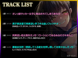 手出し厳禁なのに我慢出来ないッ!♥】オレっ娘メスガキが執り行なう背徳過ぎる生ハメHでヤられちゃう♪ - DLチャンネル みんなで作る二次元情報サイト！