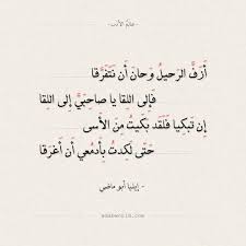 شعر إيليا أبو ماضي أزف الرحيل وحان أن نتفرقا عالم الأدب math equations math arabic calligraphy