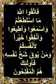 أسباب نزول آيات القرآن ف ات ق وا الل ه م ا اس ت ط ع ت م و اس م ع وا و in 2021 art quotes chalkboard quote art chalkboard quotes