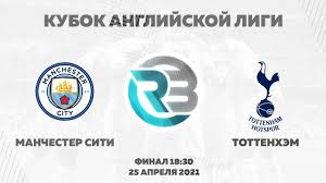 Maybe you would like to learn more about one of these? Manchester Siti Tottenhem Kubok Anglijskoj Ligi Raidbet Youtube