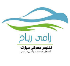 رامى رباح تخليص جمركى سيارات مالك اول home facebook