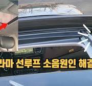 파노라마 선루프 드드득~ 소음원인 셀프로 간단하게 해결하는 방법