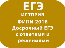 Fipi 2018 Dosrochnyj Ege Po Istorii S Otvetami I Resheniyami