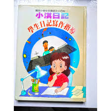 小琪日記學生日記寫作指導】 國小彩色國語文小百科| 蝦皮購物