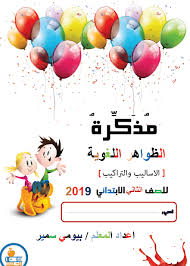اللغة العربية مذكرة الظواهر اللغوية الاساليب والتراكيب للصف الثاني ملفاتي