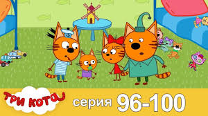 три кота новые серии 2019 года все серии подряд Tri Kota Sbornik Seriya 96 100 Youtube