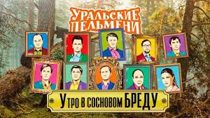 смотреть онлайн уральские пельмени все выпуски в хорошем качестве Utro V Sosnovom Bredu Uralskie Pelmeni 2018 Youtube