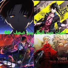 أفضل 10 أنميات حيث البطل يتظاهر بالضعف لكنه يملك قوة جبارة و مرعبة السلام عليكم اليوم لدينا 10 أفضل انميات غير معرفة حيث البطل يتظاهر بالضعف anime hero poster