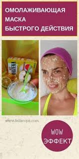 омолаживающие и подтягивающие маски для лица в домашних условиях Omolazhivayushaya Maska Bystrogo Dejstviya S Effektom Intensivno Podtyagivayushih Kapsul Maska Omolozhenie Bystryj Effekt Morsh Body Care Skin Care Face And Body