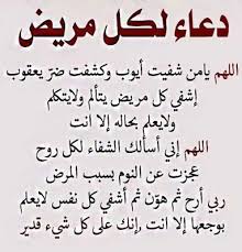 صور الشفاء العاجل , ادعو لمن تحب بالشفاء العاجل واهديها له في صور راغدة رشيق المرض هو عبارة عن ضيف غليظ و غير مرغوب به يأتى فاى وقت و بدون استئذان منهم Ø£ÙØ¶Ù„ 70 Ø¯Ø¹Ø§Ø¡ Ù„Ù„Ù…Ø±ÙŠØ¶ Ù…ÙƒØªÙˆØ¨ Ø¨Ø§Ù„Ø´ÙØ§Ø¡ Ø§Ù„Ø¹Ø§Ø¬Ù„ Ù…Ø³ØªØ¬Ø§Ø¨ Ù…ÙˆÙ‚Ø¹ Ø´Ù…Ù„ÙˆÙ„