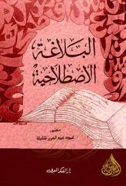 البلاغة الاصطلاحية عبده عبد العزيز قلقيلة دار الفكر العربي قراءة أونلاين وتحميل Pdf Projects To Try Pdf Arabic Calligraphy