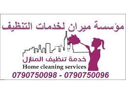 ميران لتوفير مدبرات تعقيم و تنظيف وترتيب يومي house cleaning services clean house cleaning service