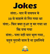 गांजे की रोटी, चरस का साग.!! Santa Banta Jokes In Hindi Images New Whatsapp Funny Jokes 2021