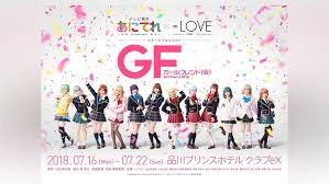 あにてれ×＝LOVE ステージプロジェクト「ガールフレンド（仮）」