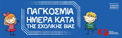 06 Μαρτίου: Παγκόσμια Ημέρα κατά του Ενδοσχολικού Εκφοβισμού και της Ενδοσχολικής Βίας - K3