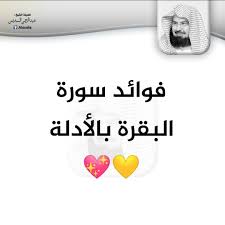 بنعمة من الله و فضل منه سبحانه تم إنشاء هذه الصفحة وفيها : ÙÙˆØ§Ø¦Ø¯ Ø³ÙˆØ±Ø© Ø§Ù„Ø¨Ù‚Ø±Ø© Ø¨Ø§Ù„Ø£Ø¯Ù„Ø© Ø§Ù„Ø´ÙŠØ® Ø¹Ø¨Ø¯ Ø§Ù„Ø±Ø­Ù…Ù† Ø§Ù„Ø³Ø¯ÙŠØ³ Facebook