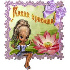 Какая красота - Анимации с надписями - Анимационные блестящие ...