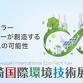 Kawasaki International Eco-Tech Fair event image