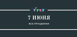7 июня — всемирный день безопасности пищевых продуктов, день краудфандинга, а также еще 6 праздников, 1 памятная дата. Prazdniki Na Kazhdyj Den
