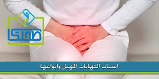 اسباب التهابات المهبل وانواعها