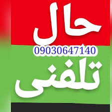 پخش فیلم سکسی سوپر خارجی. Ø´Ù…Ø§Ø±Ù‡ Ø¯Ø®ØªØ± Ø§Ù‡Ù„ Ø­Ø§Ù„ Ø³Ú©Ø³ ØªÙ„ÙÙ†ÛŒ 09030647140 Sahar Sex Teli Twitter