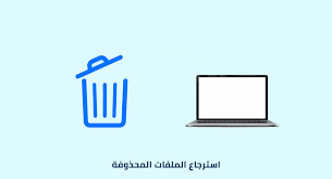 الكثير منا يعاني من حذف الملفات دون قصد ومسحها من سلة المحذوفات واحيانا نقوم بمسح الملفات بقصد ثم نحتاج هذه الملفات لذلك لا بد من طرق لـ استرجاع الملفات Letters
