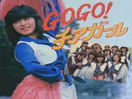 やんわり on X: 「GOGO!チアガール」OP  1980年放送。それまで脇役位置だったチアリーダーにスポットを当てた青春学園ドラマ。タレントの三原順子や日髙のり子が出演。男子校だった三ツ星学園に女子部が設立され転校してきた一ノ木真弓ら女子生徒達は学園をかき回し活躍  ...