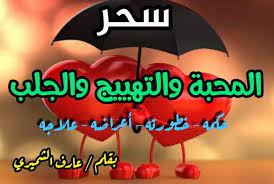 سحر المحبة والتهييج والجلب يسمى راس الوادي الخبر facebook