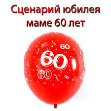 сценарий юбилея 60 лет мужчине в кругу семьи без тамады Scenarij Yubileya Mame 60 Let Vedushaya Doch Christmas Bulbs Christmas Ornaments Holiday