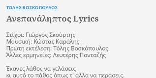 Στο νέο σκίτσο που δημοσίευσε ο αρκάς έχει έμμεση αναφορά στην περίφημη διαπραγμάτευση του 2015. Anepanalhptos Lyrics By Tolhs Boskopoylos Stixoi Giwrgos Skoyrths Moysikh