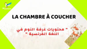 محتويات غرفة النوم في اللغة الفرنسية La Chambre A Coucher