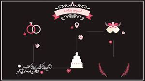 بطاقات دعوة زفاف جاهزة للكتابة عليها word وكيفية اختيار بطاقة دعوة الزفاف زيادة save image بطاقات دعوة زواج بتصاميم جذابه ومميزة Ø¯Ø¹ÙˆØ© Ø²ÙØ§Ù Ù‚Ø§Ø¨Ù„Ø© Ù„Ù„ØªØ¹Ø¯ÙŠÙ„ Ø¨Ø¯ÙˆÙ† Ø­Ù‚ÙˆÙ‚ Youtube