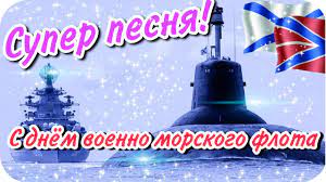 Подберите отличные поздравления с днём вмф близким и знакомым. Vot Eto Pesnya S Dnyom Vmf Youtube