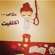 حالات واتسومضحكه و مكتوبه عن المذاكرة. ØµÙˆØ± ÙˆØ§ØªØ³ Ø§Ø¨ Ù…Ø¶Ø­ÙƒÙ‡ Ø±Ù…Ø²ÙŠØ§Øª ÙˆØ§ØªØ³ Ù…Ø±Ø­Ù‡ Ø§Ù‚ØªØ¨Ø§Ø³Ø§Øª