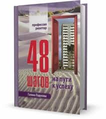 как стать успешным агентом по недвижимости для чайников скачать Fb2 Parusova G V Professiya Rieltor 48 Shagov Na Puti K Uspehu Fb2 Vse Dlya Studenta