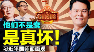 老北京茶馆】480习近平的国师接连闯祸泄密！金灿荣、臧其超、翟东升是板砖智囊？还是厚黑专家？陈丹青为啥沮丧| 习近平| 金灿荣| 臧其超|
