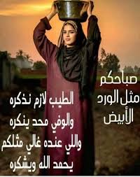 انا بنــ النيـل ـت Nadasealsied تويتر Beautiful Morning Messages Good Morning Images Flowers Good Morning Arabic