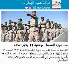 تجنيد الإمارات شباب في سقطرى. Ø´Ø¨ÙƒØ© Ø¹Ù…ÙŠØ¯ Ø§Ù„Ø¥Ù…Ø§Ø±Ø§Øª à¸šà¸™à¸—à¸§ à¸•à¹€à¸•à¸­à¸£ Ø§Ù„Ø®Ø¯Ù…Ø© Ø§Ù„ÙˆØ·Ù†ÙŠØ© ØªÙ‚Ø±Ø± Ø¨Ø¯Ø¡ Ø¯ÙˆØ±Ø© Ø§Ù„Ø®Ø¯Ù…Ø© Ù„Ù„Ø¯ÙØ¹Ø© 13 Ø§Ù„Ø³Ø¨Øª 11 ÙŠÙ†Ø§ÙŠØ± 2020 ÙˆØ¹Ù„Ù‰ Ø§Ù„Ø°ÙŠÙ† Ù„Ù… ÙŠØ³ØªÙƒÙ…Ù„ÙˆØ§ Ø§Ù„ÙØ­ÙˆØµØ§Øª Ø§Ù„Ø·Ø¨ÙŠØ© Ø§Ù„ØªÙˆØ¬Ù‡ Ø¨Ø£Ø³Ø±Ø¹ ÙˆÙ‚Øª Ù…Ù…ÙƒÙ† Ø¥Ù„Ù‰ Ø£Ù‚Ø±Ø¨ Ù…Ø±ÙƒØ² ØªØ¬Ù†ÙŠØ¯ Ù„Ø¥ØªÙ…Ø§Ù… Ø§Ù„Ø¥Ø¬Ø±Ø§Ø¡Ø§Øª