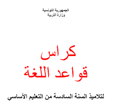 تحميل الكتاب الموازي قواعد اللغة للسنة السادسة ابتدائي تونس امتحانات تونس