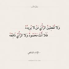 شعر الشافعي ولا تعطين الرأي من لا يريده عالم الأدب Quotes For Book Lovers Talking Quotes Book Quotes