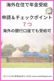 海外在住で年金受給 ７つのポイントを必ずチェック 国際結婚 バイリンガル教育 海外